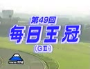 【ウマ娘風】第49回GⅡ毎日王冠(1998)