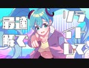 デンノウライフ / Ln feat.初音ミク