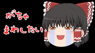 【ゆっくり実況】私のガチャ運って・・・【グラブル】