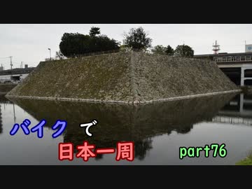 【ゆっくり】バイクで日本一周part76【福山→三原】