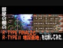 部屋の棚の「R-TYPE FINAL2.5とR-TYPEⅡ 増設基地」を比較してみた。