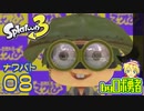 スプラトゥーン3・08 ナワバトラーで色々戦うロボ勇者【VTuber】