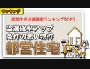 都営住宅当選確率ランキングTOP5