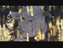 【息を止めながら】ノンブレス・オブリージュ／奏雨＠歌ってみた