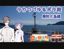 【日帰り旅行祭】タカつづゆるポタ旅　周防大島編【ニコニコ自転車動画祭2022秋】