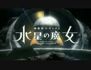 機動戦士ガンダム 創聖の魔女