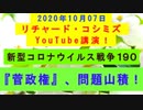 【2020年10月07日：リチャード・コシミズ YouTube講演（ 改良版 ）】