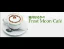 霜月はるかのFrost Moon Cafe～臨時出店中～　第08回放送