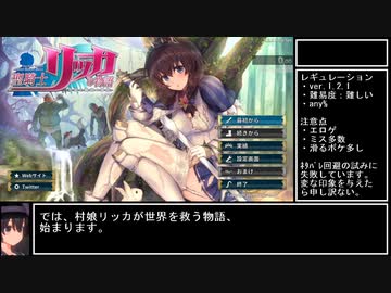 RTA 聖騎士リッカの物語 難しい any% 1時間39分40秒 解説付き