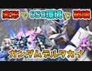 【バトオペ2】変形を駆使しcost650環境の空を制圧！ガンダムデルタカイ【機動戦士ガンダムバトルオペレーション2】【VOICEROID実況プレイ】