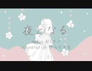 『夜となる』feat.初音ミク- 松/マツ