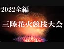 【2022】三陸競技花火大会　全編360p