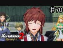【ゼノブレイド2 黄金の国イーラ】守りたい、この笑顔【実況】♯70