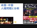 【復刻】第２章米中対立なんて噓！ バイデンは習近平の応援団「いま世の中で起きている本当のこと」 プーチン危機・米中対立・パンデミック…得するのは誰なのか？  及川 幸久  (著) 【アラ還・読書中毒】