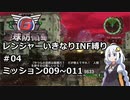 【地球防衛軍6】レンジャーいきなりINF縛り#04 M009~011【紲星あかり実況】