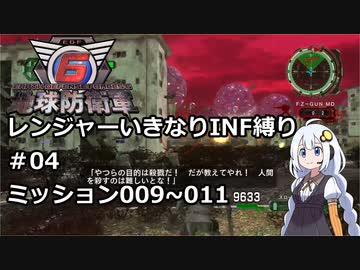 【地球防衛軍6】レンジャーいきなりINF縛り#04 M009~011【紲星あかり実況】