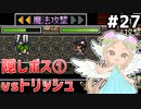 [VIPRPG:LIGHTTOWER]vsトリッシュさん　勝利の鍵は…ダークネス3さんだ！ #27 [VOICEPEAK実況]