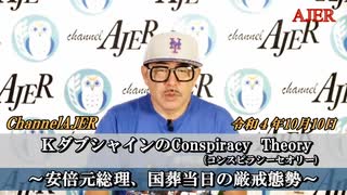 KダブシャインのConspiracyTheoryコンスピラシーセオリー第49回「①安倍元総理、国葬当日の厳戒態勢」Kダブシャイン　AJER2022.10.10(3)