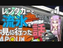 レンタカーで流氷を見に行った話 #1/4 【VOICEROID】