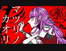 マツリノカオリ/可不×初音ミク