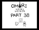 【OMORI】ひきこもりひきこもごも【PART38】