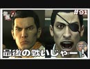 最後の戦いじゃー！！【龍が如く0 実況 #91  のりたまゲーム】