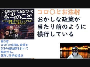 【復刻】【第3章】打ってはいけない！ コロナワクチンは世紀の詐欺行為「いま世の中で起きている本当のこと」 プーチン危機・パンデミック…得するのは誰なのか？  及川 幸久  (著) 【アラ還・読書中毒】