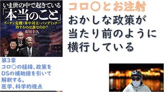 【復刻】【第3章】打ってはいけない！ コロナワクチンは世紀の詐欺行為「いま世の中で起きている本当のこと」 プーチン危機・パンデミック…得するのは誰なのか？  及川 幸久  (著) 【アラ還・読書中毒】