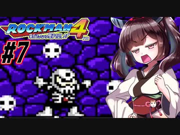 【ロックマン4】縛ってロックマン4を攻略していく東北きりたん　part7【VOICEROID実況】