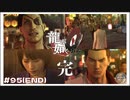 龍が如く0 エンディング 【#95(END) のりたまゲーム】