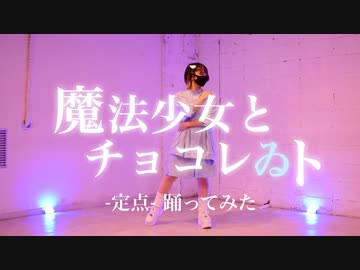 【踊コレ】魔法少女とチョコレゐト 踊ってみた【teamCattleya】