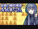 対振り道の歩き方 #4[CeVIO将棋実況]