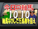 １０月１０日　今日の軸馬　阪神競馬場　東京競馬場