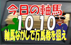 １０月１０日　今日の軸馬　阪神競馬場　東京競馬場