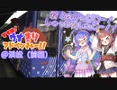 すすめ！ウナきりアドベンチャー！！＠浜松（前編）
