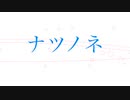 【ナツノネ】　／　noricolo P　／　feat. 桜乃そら