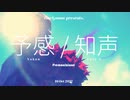 予感 / 知声