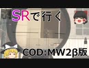 【COD:MW2β版】最新作CODを霊夢が駆ける！？【ゆっくり実況プレイ】