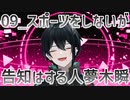 【初配信告知】スポーツをしないが告知はする人夢木瞬【09】