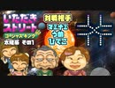 【実況】いたストGKでも再びラストエンペラー目指し稼ぐ動画 57軒目【画質1080p】