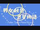 男女秋色惑星物語 feat.初音ミク