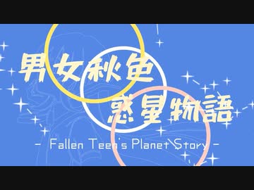 男女秋色惑星物語 feat.初音ミク