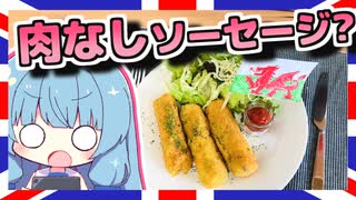 【グラモーガンソーセージ】琴葉さんと英国で食べましょう #20【本気料理祭2】