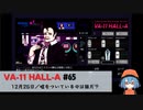 65｜嘘をついているのは誰だ？【VA-11 Hall-A】【VOICEPEAK実況】