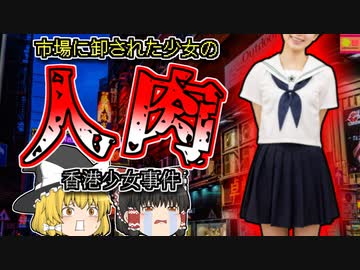 【2008年中国】援〇交際の16歳少女の命を奪い肉市場に出品した凶悪な男『香港人肉事件』【ゆっくり解説】