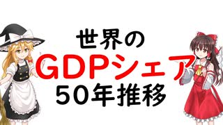 【ゆっくり解説】GDPシェア50年推移。日中逆転、米中シェア拡大、大陸ごとの推移など、50年間をグラフ化し徹底分析します。