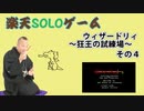 楽天SOLOゲーム　ウィザードリィ#1の巻　その4