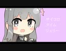 サイコロタイムジェリー feat. 可不
