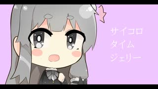 サイコロタイムジェリー feat. 可不