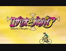 ロ/ザ/リ/オ/と/バ/ン/パ/イ/ア OP